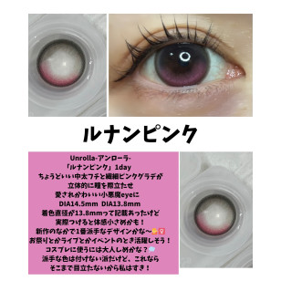 Unrolla 1 Day LUNAN PINK ワンデーリフレア アンローラ ルナンピンク
